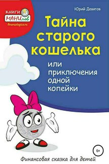 Тайна старого кошелька или приключения одной копейки - Юрий Девятов