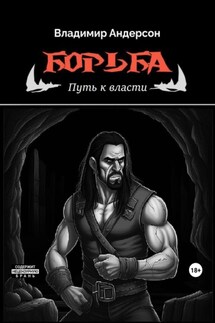 Борьба: Путь к власти - Владимир Андерсон