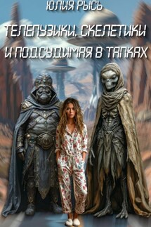 Телепузики, скелетики и подсудимая в тапках - Юлия Рысь