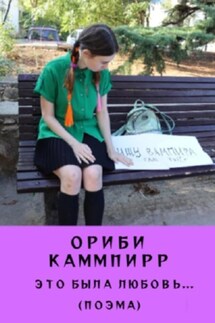 Это была любовь… - Ориби Каммпирр