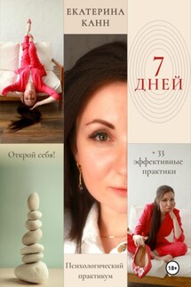 7 дней - Екатерина Канн