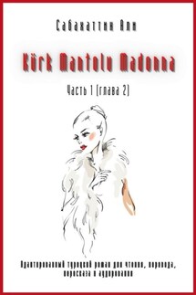 Kürk Mantolu Madonna. Часть 1 (глава 2). Адаптированный турецкий роман для чтения, перевода, пересказа и аудирования - Али Сабахаттин