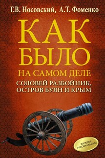Соловей Разбойник, остров Буян и Крым - Анатолий Тимофеевич Фоменко, Глеб Владимирович Носовский
