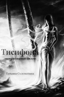 Тисифона. Сценарий - Татьяна Соломатина