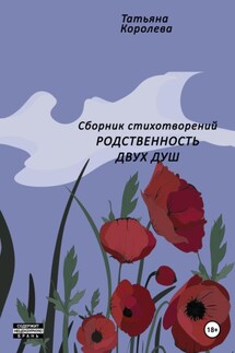 Родственность двух душ - Татьяна Королева