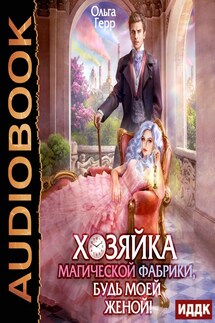 Хозяйка магической фабрики, будь моей женой! - Ольга Герр