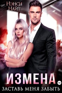 Измена. Заставь меня забыть - Rose O'Brian