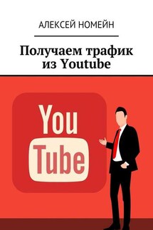 Получаем трафик из Youtube - Алексей Номейн