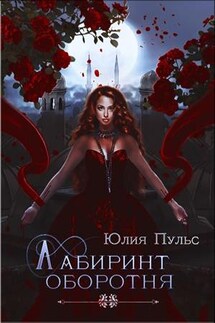 Лабиринт оборотня - Юлия Пульс