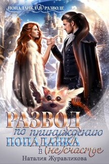 Развод по принуждению. Попаданка в (не)счастье - Наталия Журавликова