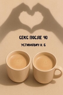 Секс после 40 - Наталья Устимович