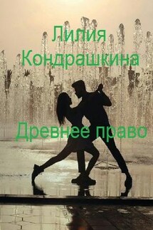 Древнее право - Лилия Кондрашкина
