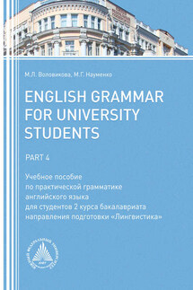 English Grammar for University Students. Part 4 - Марина Левоновна Воловикова, Марина Георгиевна Науменко