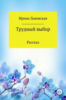 Трудный выбор - Ирина Львовская