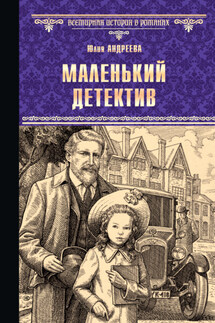 Маленький детектив - Юлия Андреева
