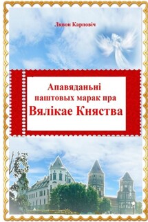Апавяданьні паштовых марак пра Вялікае Княства - Лявон Карповіч