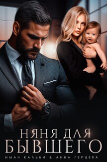 Няня для бывшего - Анна Герцева