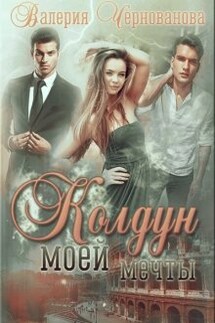 Колдун моей мечты - Валерия Чернованова
