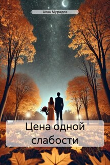 Цена одной слабости - Алан Мурадов