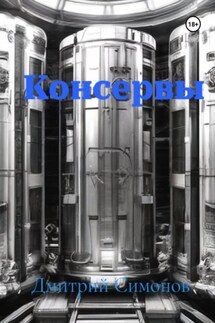 Консервы - Дмитрий Симонов