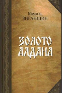 Золото Алдана - Камиль Зиганшин