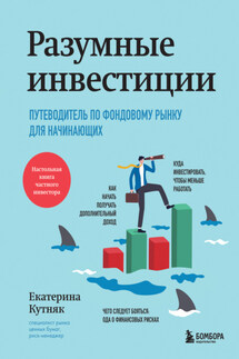 Разумные инвестиции. Путеводитель по фондовому рынку для начинающих - Екатерина Кутняк