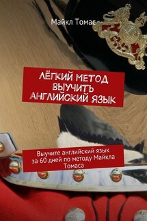 Лёгкий метод выучить английский язык - Майкл Томас