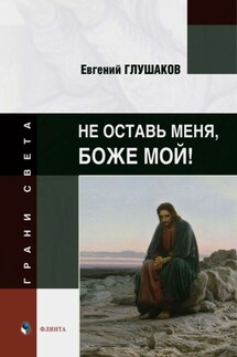 Не оставь меня, Боже мой! - Евгений Глушаков