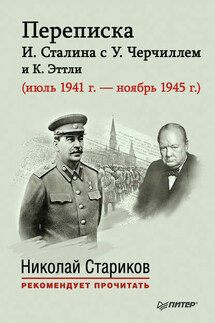 Переписка И. Сталина с У. Черчиллем и К. Эттли (июль 1941 г. – ноябрь 1945 г.) - Е. Власова