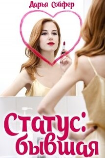 Статус: бывшая - Дарья Сойфер