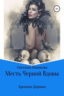 Месть Черной Вдовы - Светлана Новикова