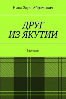 Друг из Якутии. Рассказы - Нина Заря-Абрамович
