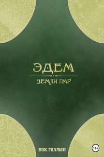 Эдем: земли пар - Ник Гилман
