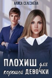 Плохиш для хорошей девочки - Селезнёва Алиса