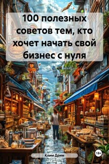 100 полезных советов тем, кто хочет начать свой бизнес с нуля - Клим Дрим