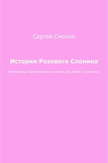 Истории Розового Слоника - Сергей Смолин