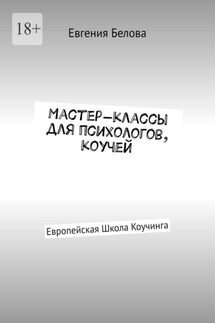 Мастер-классы для психологов, коучей. Европейская Школа Коучинга - Евгения Белова