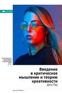 Ключевые идеи книги: Введение в критическое мышление и теорию креативности. Джо Лау - Smart Reading