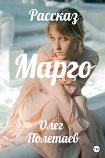 Марго - Олег Полетаев