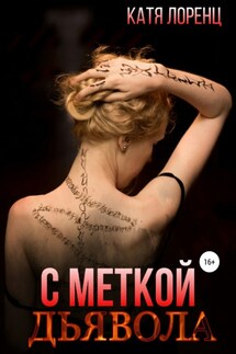 С меткой дьявола - Катя Лоренц