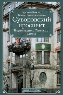 Суворовский проспект. Таврическая и Тверская улицы - Аркадий Файвишевич Векслер, Тамара Яковлевна Крашенинникова