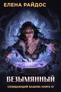 Безымянный. Созидающий башню: книга III - Елена Райдос