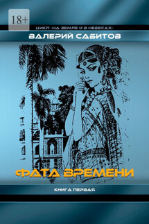 Фата Времени. Цикл «На земле и в небесах». Книга первая - Валерий Сабитов