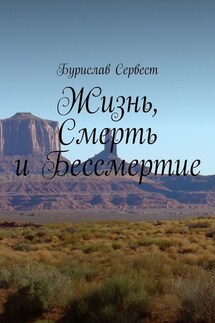 Жизнь, Смерть и Бессмертие - Бурислав Сервест