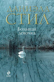 Большая девочка - Даниэла Стил