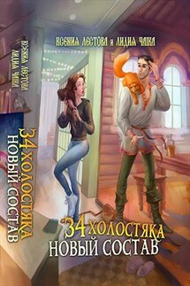 Тридцать четыре холостяка. Новый состав - Ксения Лестова