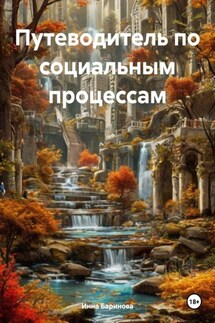 Путеводитель по социальным процессам - Инна Баринова