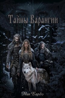 Тайны Варангии - Мия Бардо