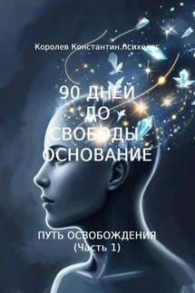 90 дней до свободы: Основание, путь освобождения. Часть 1 - Константин Королев