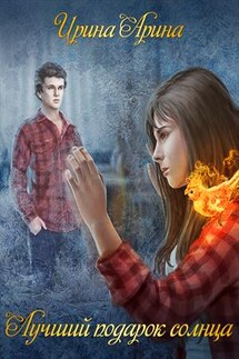 Лучший подарок солнца - Ирина Арина